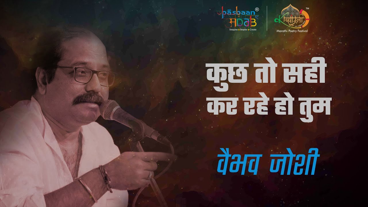कुछ तो सही कर रहे हो तुम | Vaibhav Joshi | Pasbaan e adab | Kavyanjali | Anubhuti | Hindi | Kavita