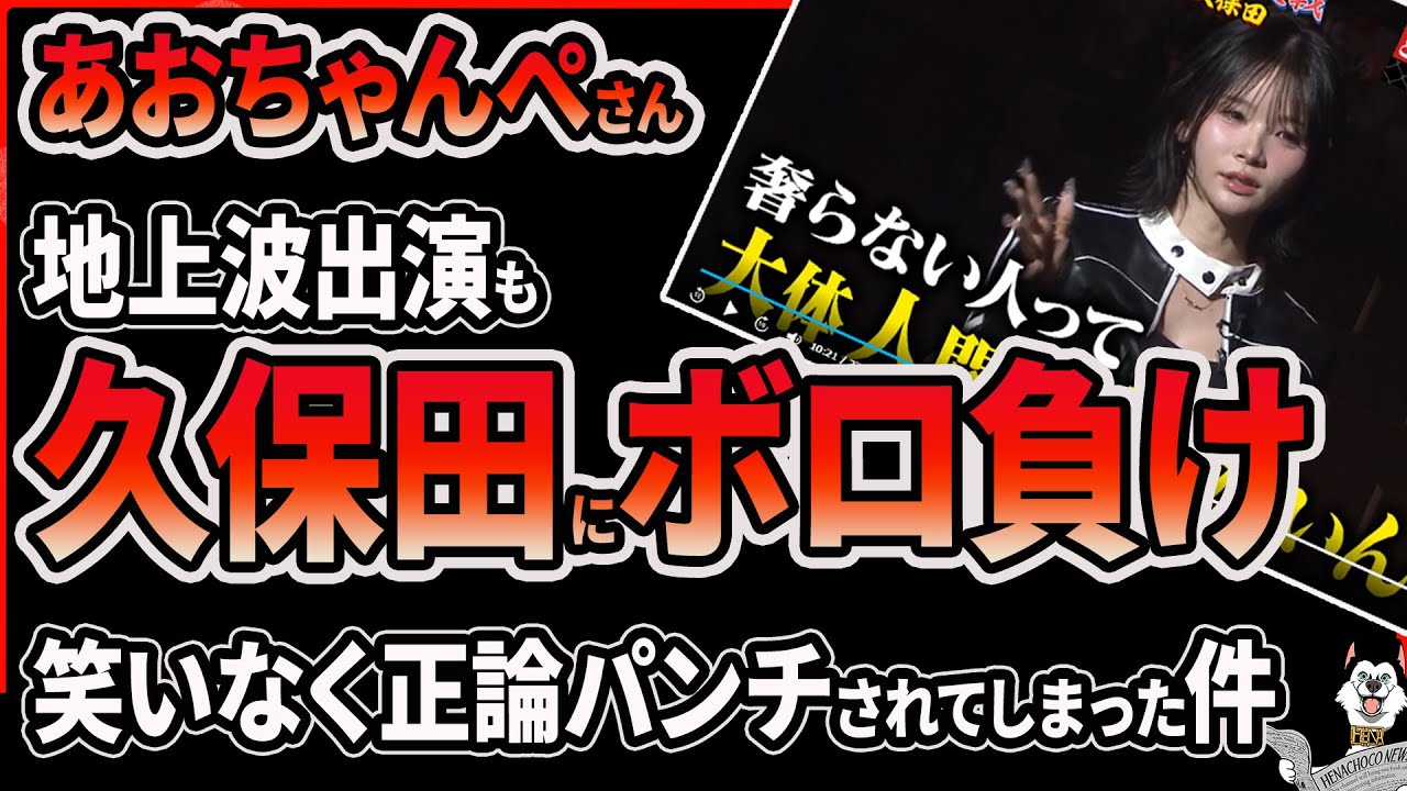 【あおちゃんぺ】地上波出演も正論パンチでぼろ負け！とろサーモン久保田と口喧嘩するも人間性を疑われて笑いにもならなかった件 #ツイフェミ