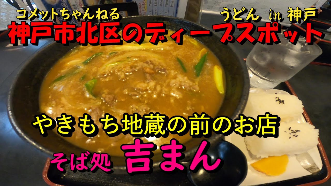 有馬街道沿い・やきもち地蔵そばの『そば処　吉まん』