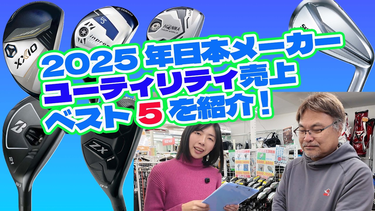 2025年 日本メーカーで売れたユーティリティ ベスト５！【254】