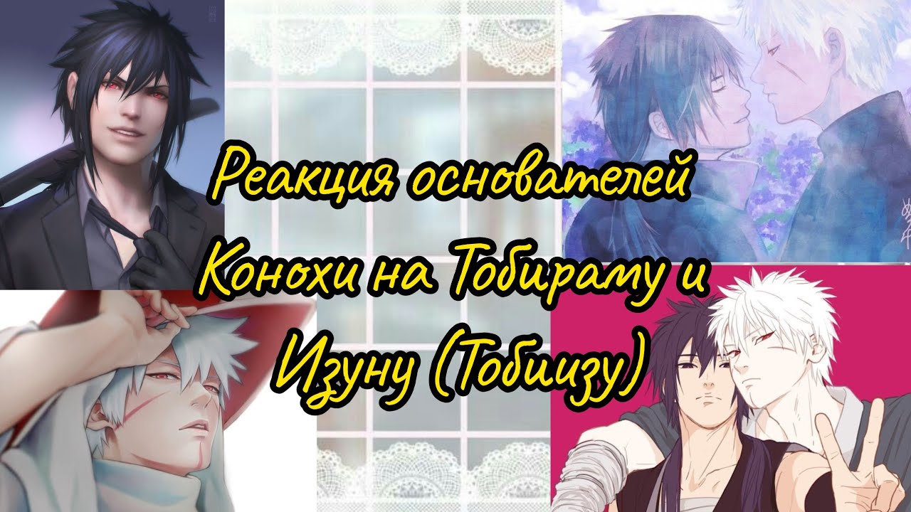 Реакция основателей Конохи + Изуна на Тобираму и Изуну (Тобиизу) | яой | (смотрите описание)