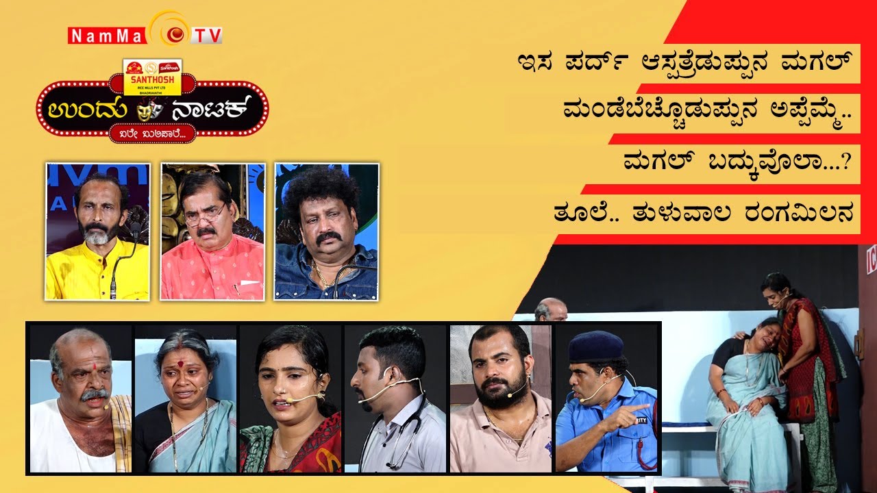 UNDU NATAKA | BALE BULIPALE| EPI - 27 | TULUVALA RANGA MILANA| TULU DRAMA |