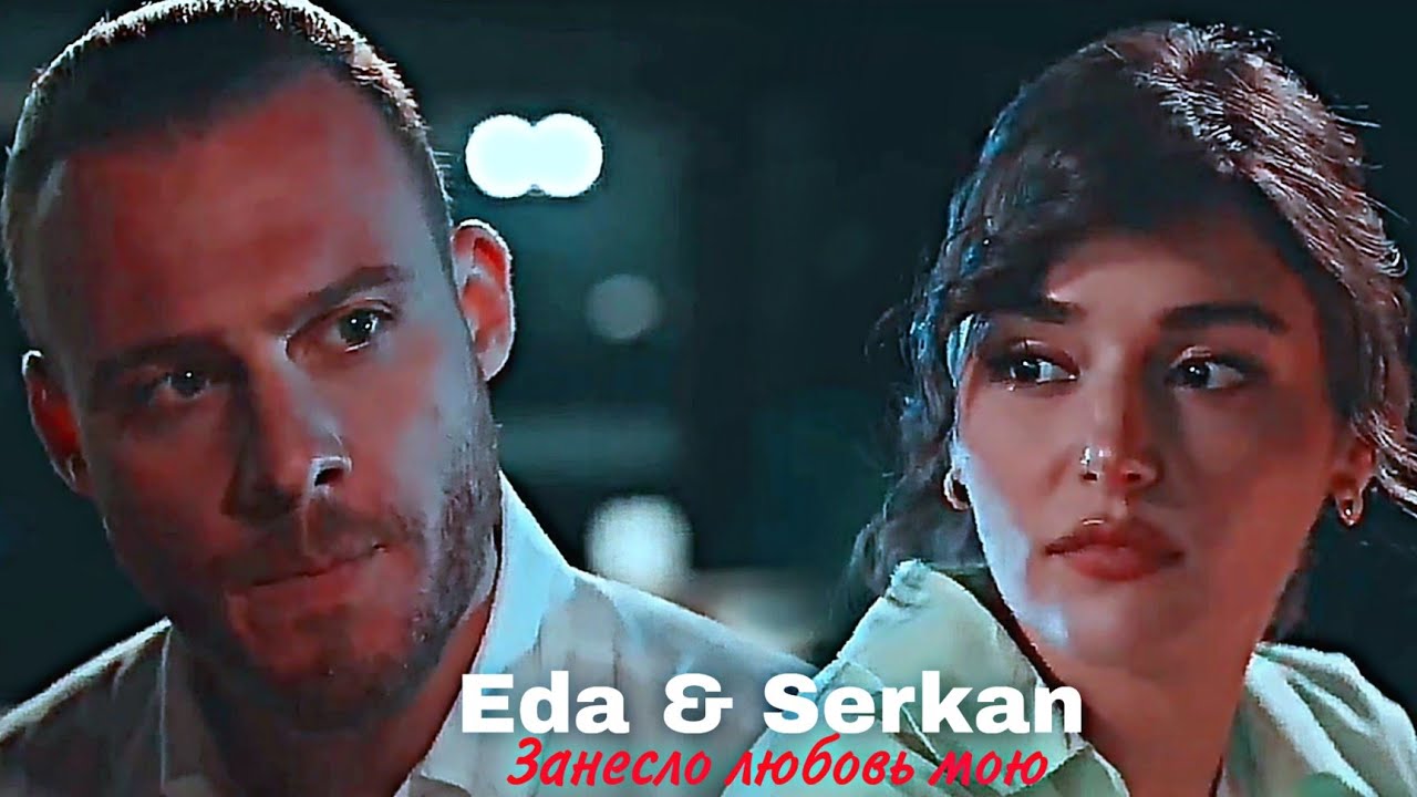 Eda & Serkan - Занесло любовь мою