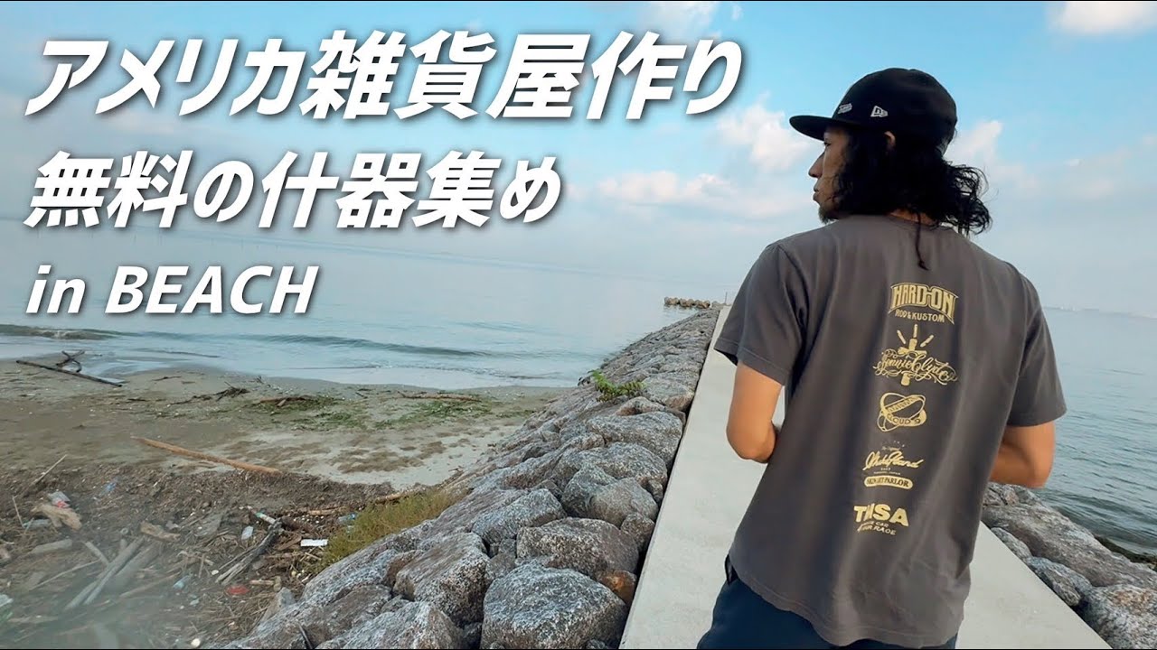 【アメリカ雑貨屋】店舗を進化させるため海に出向いた結果