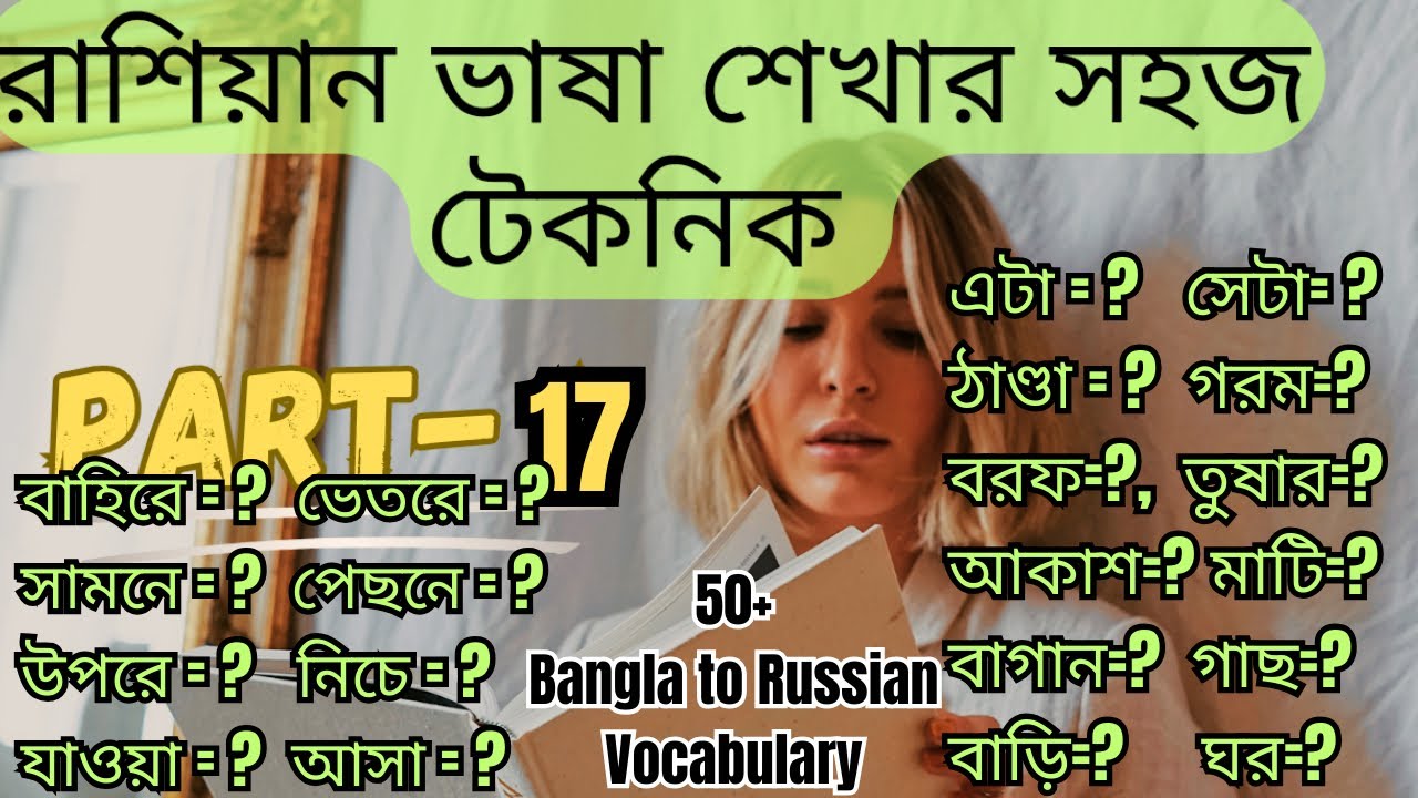 রাশিয়ান ভাষা শেখার সহজ টেকনিক পর্ব - ১৭ || Bangla language to russian language.