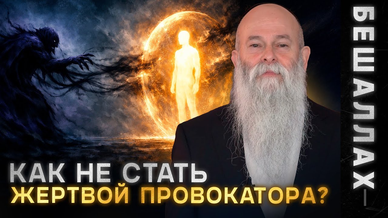 Энергетические вампиры: Как защититься от токсичных людей? Глава «Бешаллах». Рав Шмуэль Каминецкий