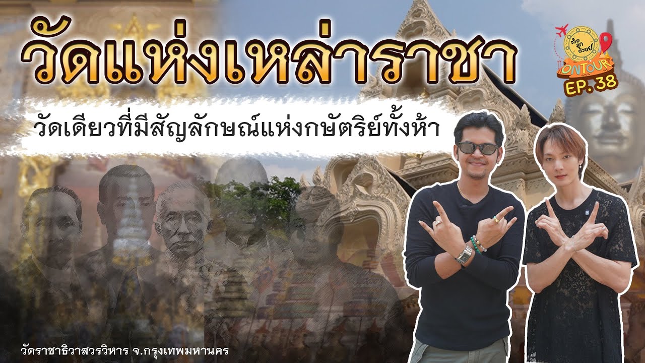 วัดแห่งราชา ประติมากรรมรวมเหล่ากษัตริย์ไทยถึง 5 องค์_วัดราชาธิวาสวิหาร | ช่วยลูกด้วย ON TOUR Ep.38