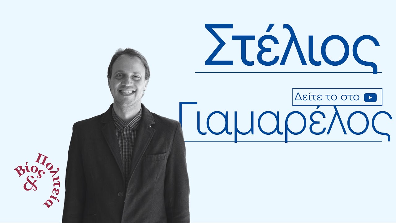 Στέλιος Γιαμαρέλος | Βίος και Πολιτεία #98
