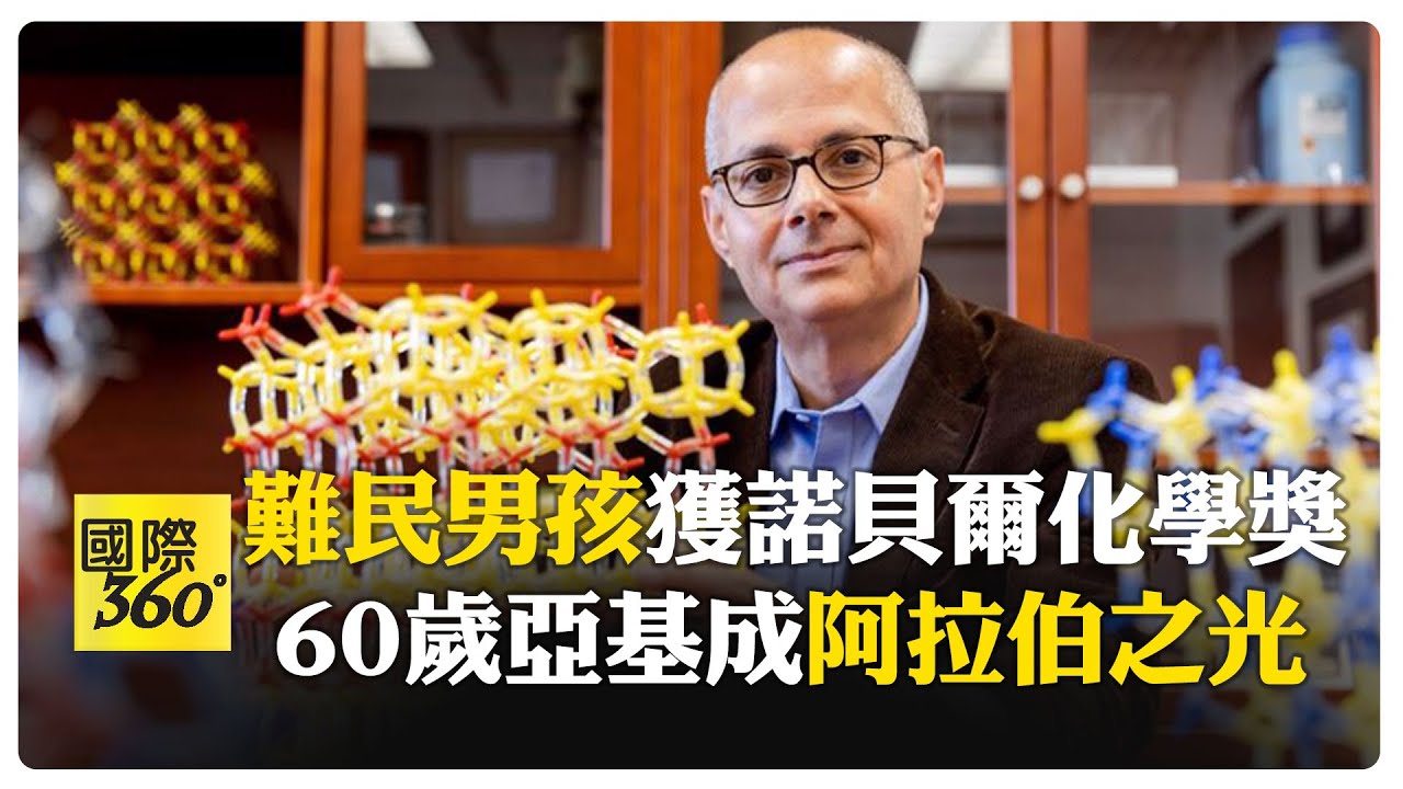 諾貝爾化學獎得主出爐! 曾住