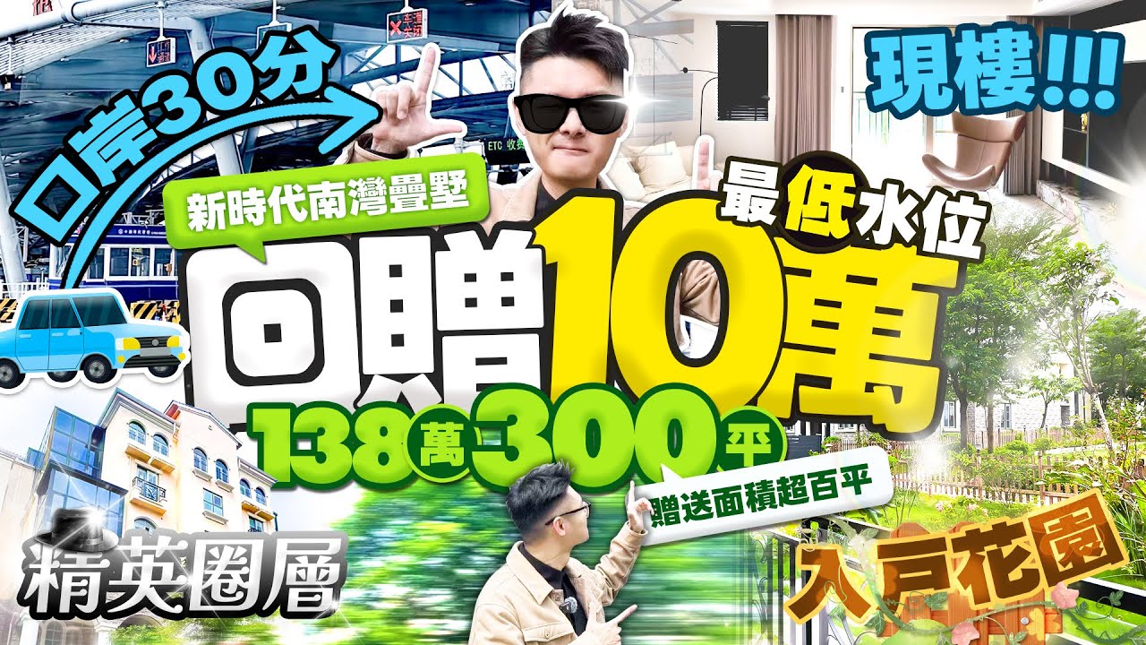 【將價錢打落嚟】新時代南灣疊墅EP2！半粒鐘車程翻口岸！138萬買300平單位！贈送朝100平面積！現金回贈10萬！#新時代南灣北岸 #神灣 #中山