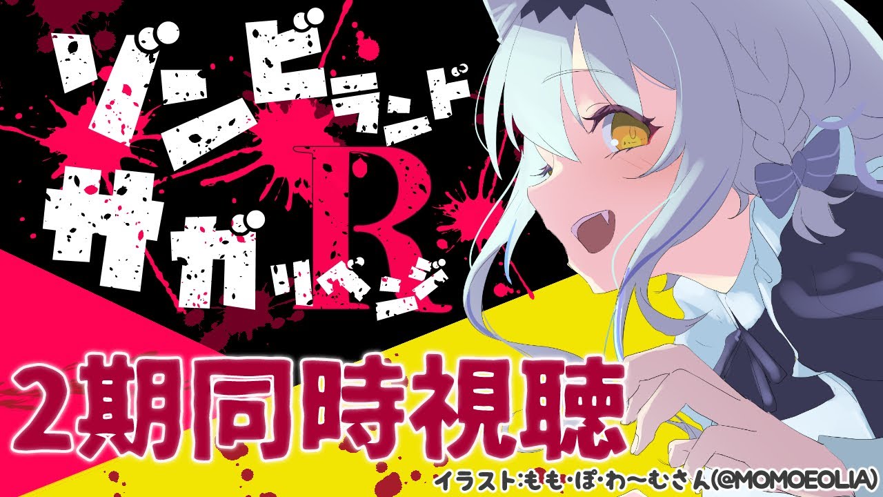 【同時視聴/初見】アニメ「ゾンビランドサガリベンジ(2期1話～12話)」を一緒に観よう！🧟‍♀🎤【個人Vtuber/星宮ゆい】