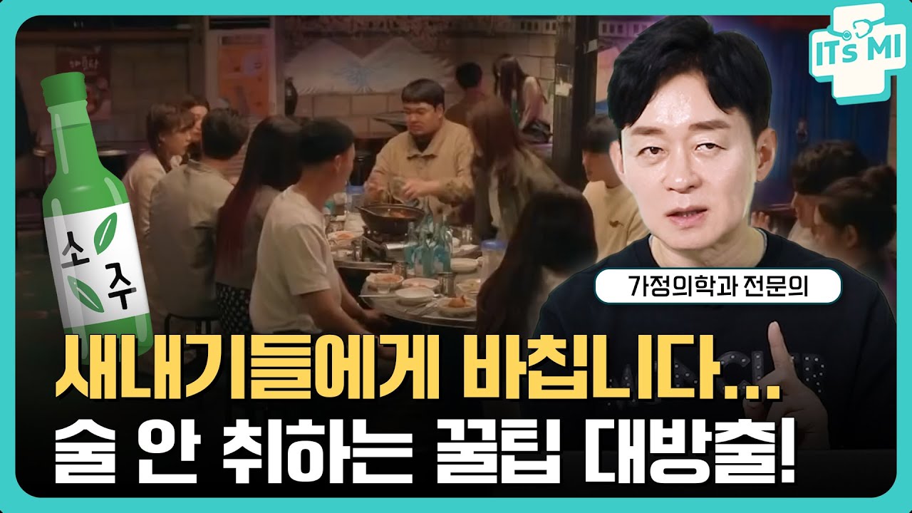새내기들에게 바칩니다... 전문의가 알려주는 술 안 취하는 꿀팁! | 강북삼성병원 박용우 박사 EP.14