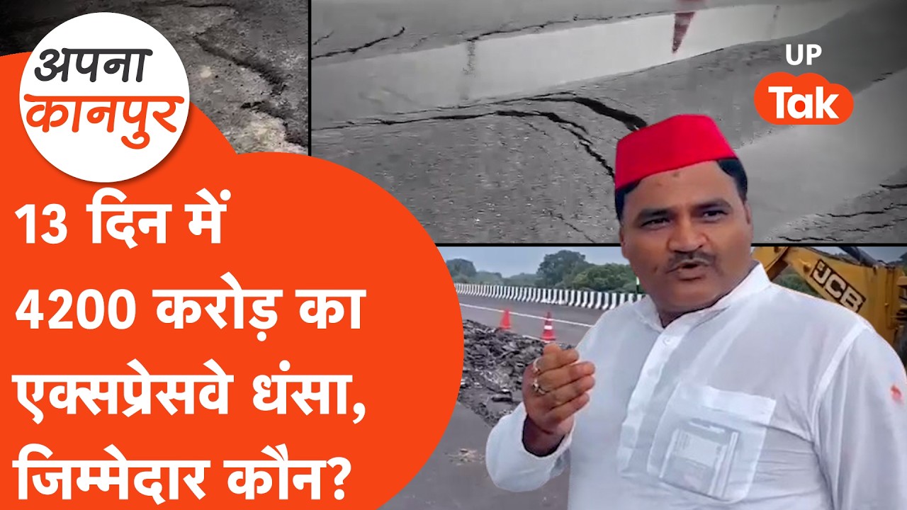 13 दिन में धंसा ₹4200 करोड़ का कानपुर-लखनऊ एक्सप्रेसवे! उद्घाटन के बाद बड़ा विवाद | Apna Kanpur