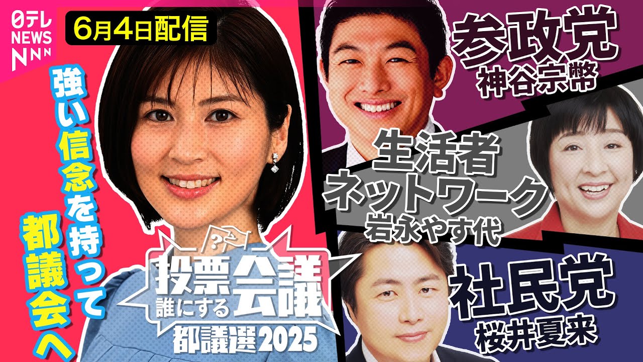 【都議選ライブ】参政党 神谷宗幣／社民党 桜井夏来／生活者ネットワーク 岩永やす代【投票誰にする会議～都議選2025～】