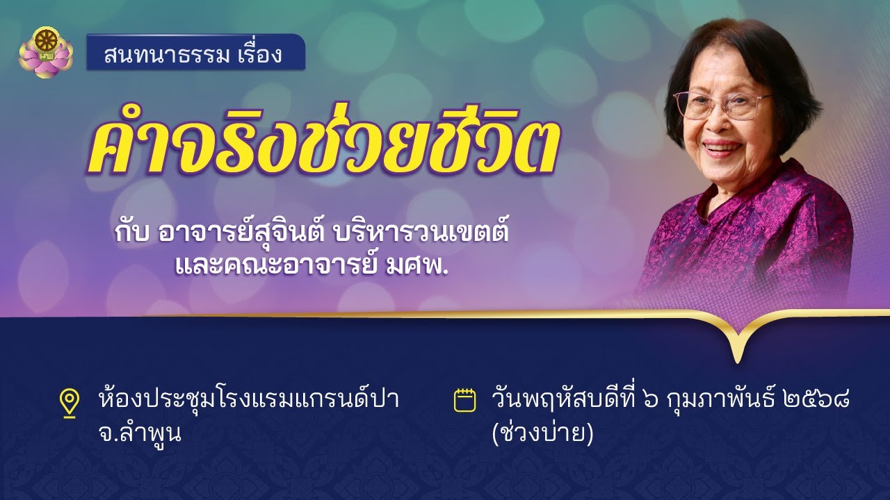 อ.สุจินต์ สนทนาธรรมที่โรงแรมแกรนด์ ปา จ. ลำพูน วันที่ 6 กุมภาพันธ์ 2568 ช่วงบ่าย