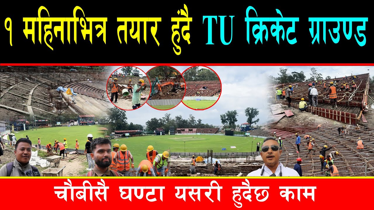 १ महिनाभित्रै सक्नेगरी रातदिन बनाउदै किर्तिपुरको क्रिकेट ग्राउण्ड,असारमै सक्न भातै नखाई खटिदै ठेकदार