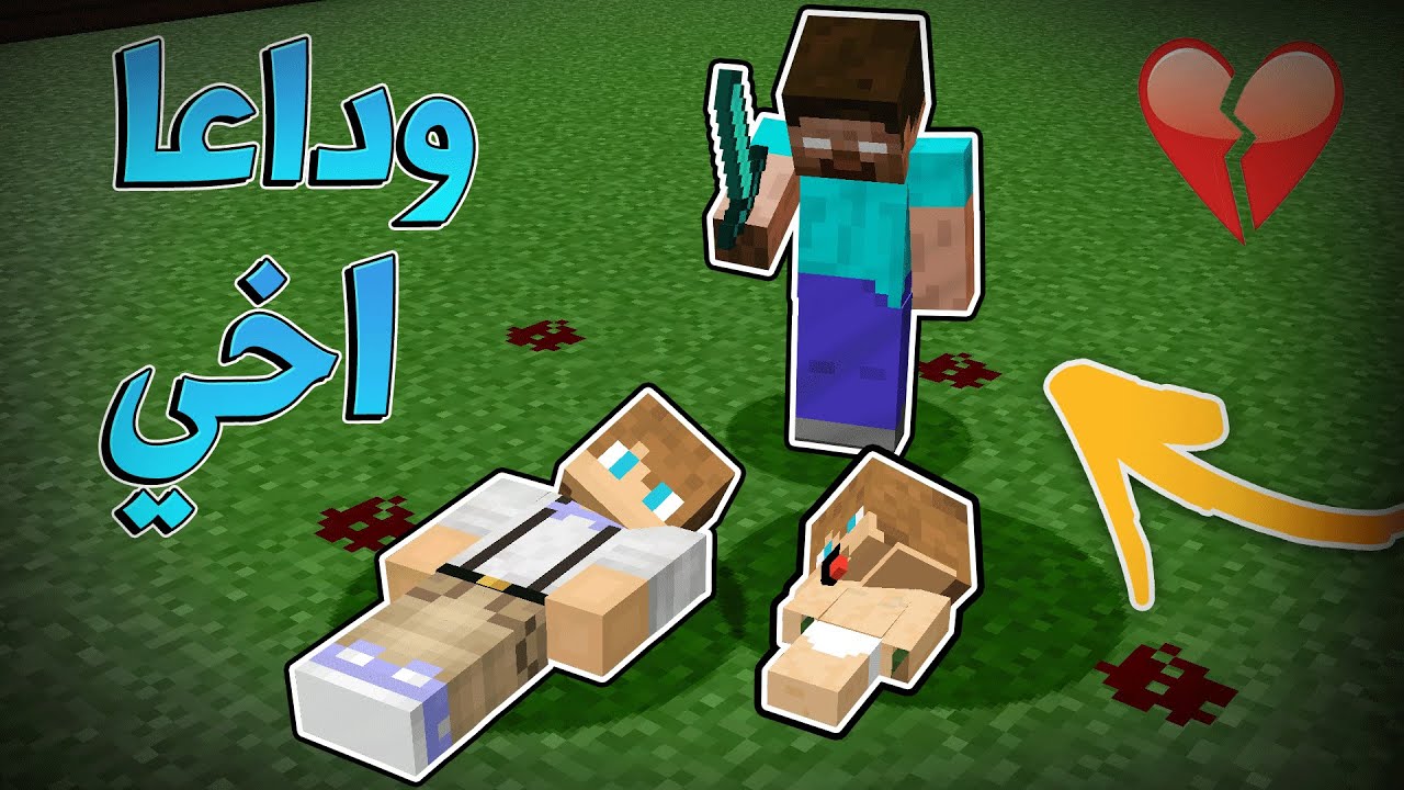 مون كرافت: اخي الصغير مات !! بسبب هيروبراين