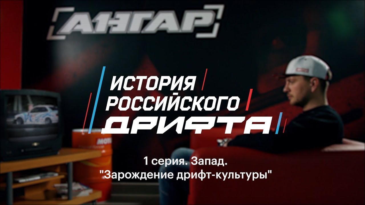 Никита Шиков. История Российского Дрифта. Серия 1