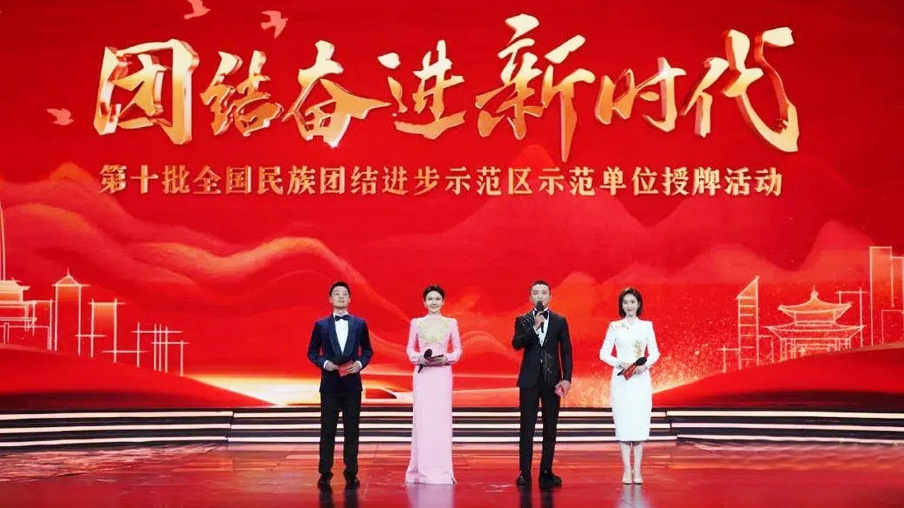 心手相牵 亲如一家！《团结奋进新时代——第十批全国民族团结进步示范区示范单位授牌活动》| CCTV「团结奋进新时代」20230503