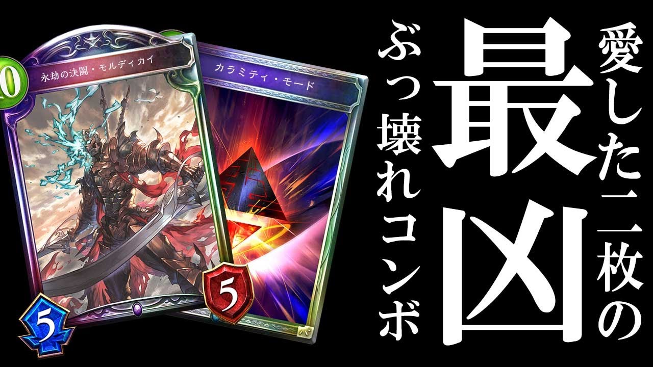 【最凶】モルディカイ×カラミティ・モードが想像以上に最強すぎて全てをメンタルブレイクして笑いが止まらないwww【シャドバ/シャドウバース/Shadowverse】