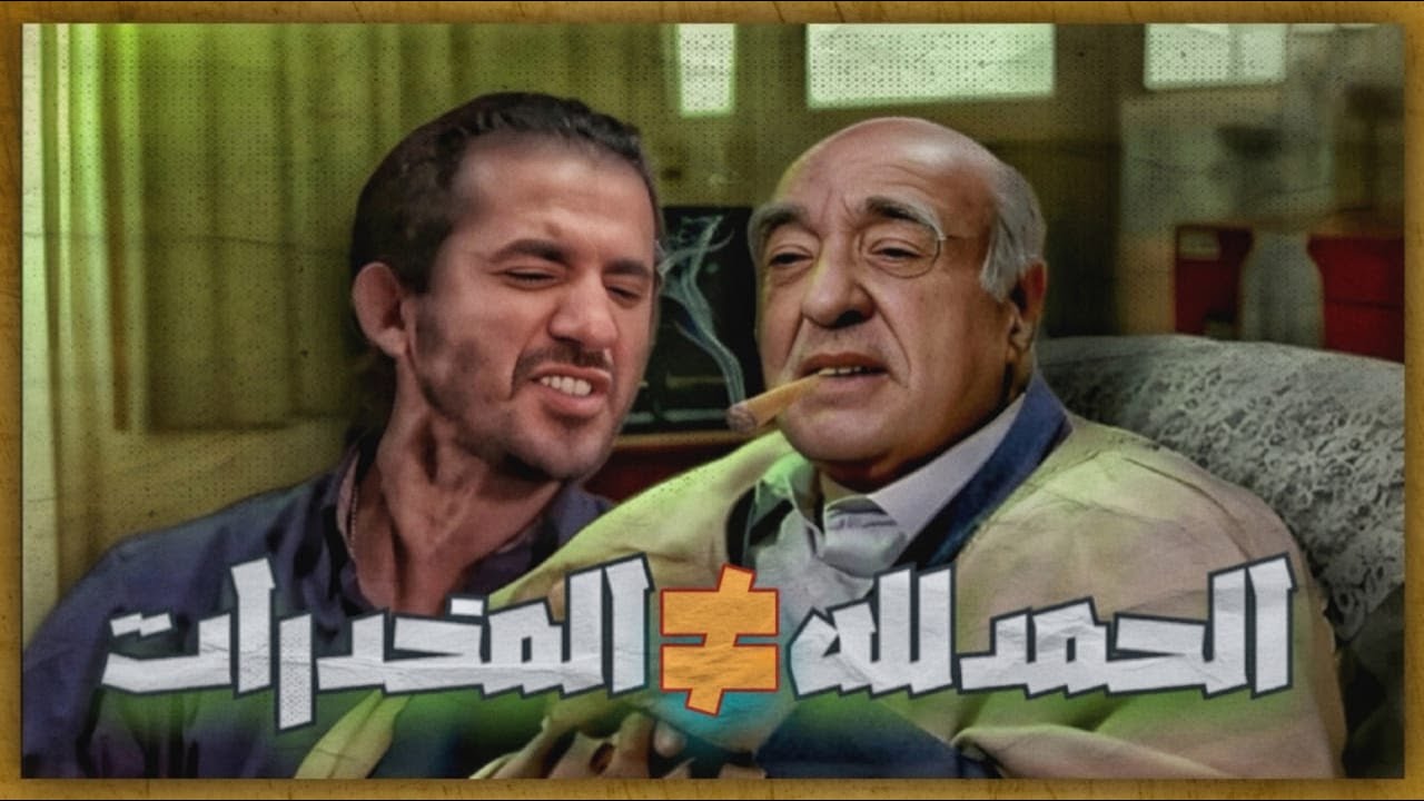 كونسيبت الحمدلله في السينما المصرية