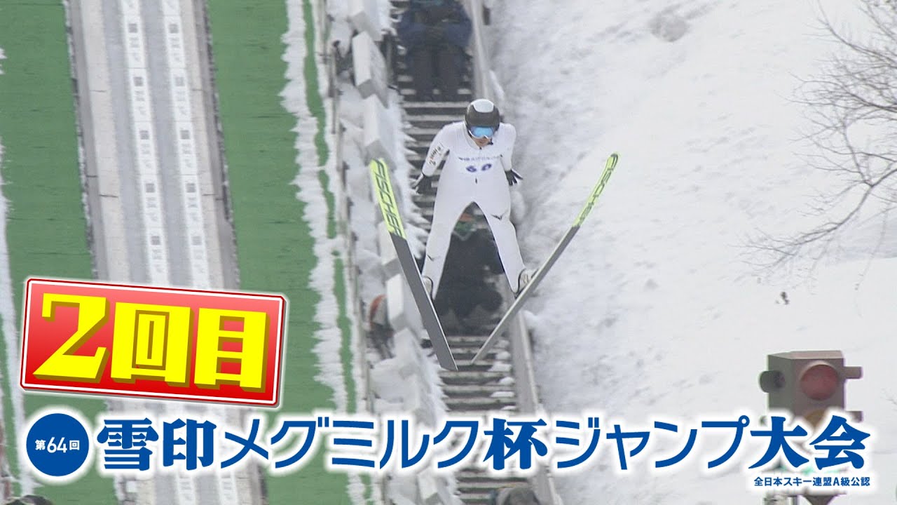 第64回雪印メグミルク杯ジャンプ大会【2回目】Sakutaro Kobayashi,promised king of skiing,prove his power in jumping as well