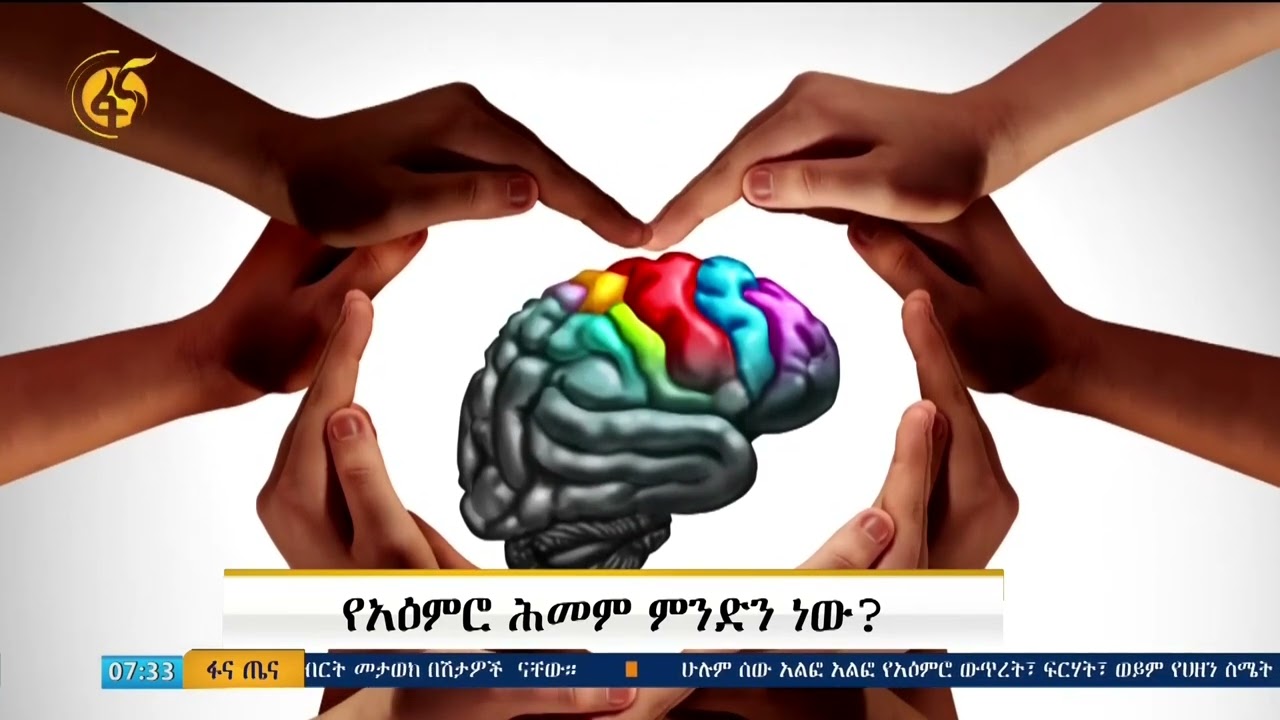 የአዕምሮ ህመም ምንድን ነው?