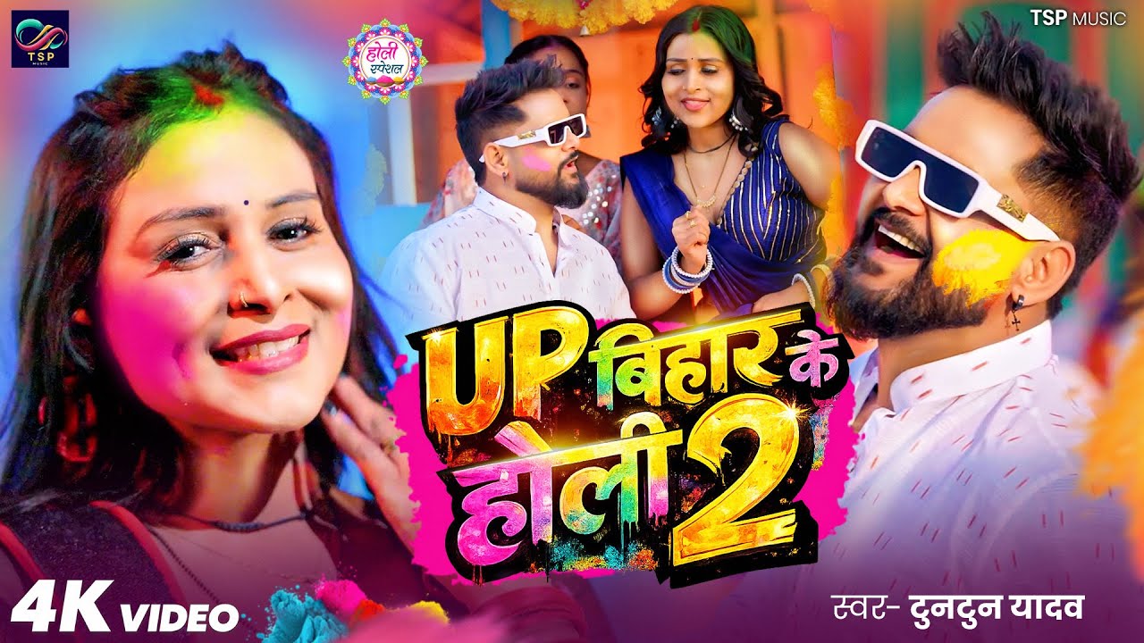 #Video | #टुनटुन_यादव | UP BIHAR के होली | Tuntun_Yadav,#Prabha_Raj | New Bhojpuri Holi Song 2026
