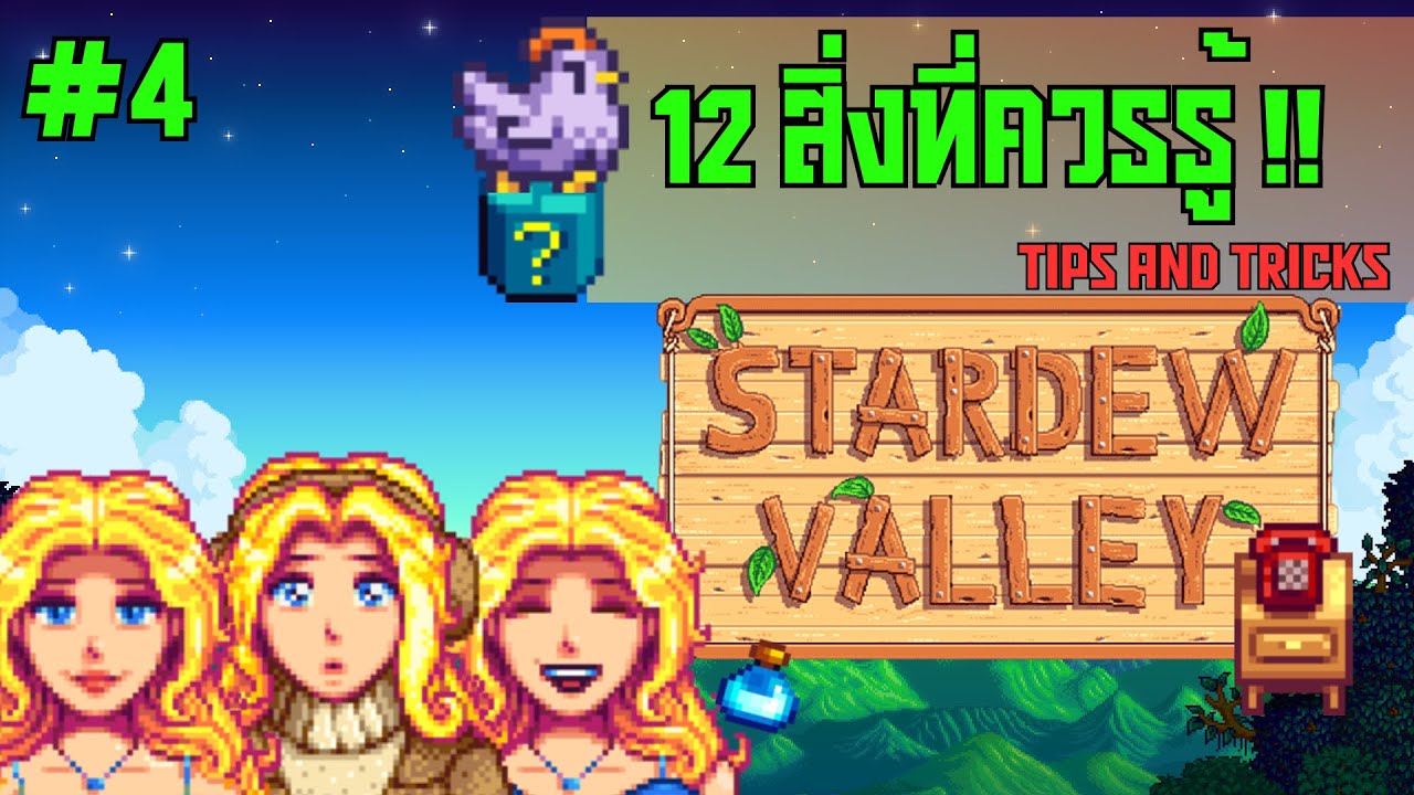 12 สิ่งที่คุณควรรู้ในเกม Stardew Valley Part 4 - Brik 2Pyr