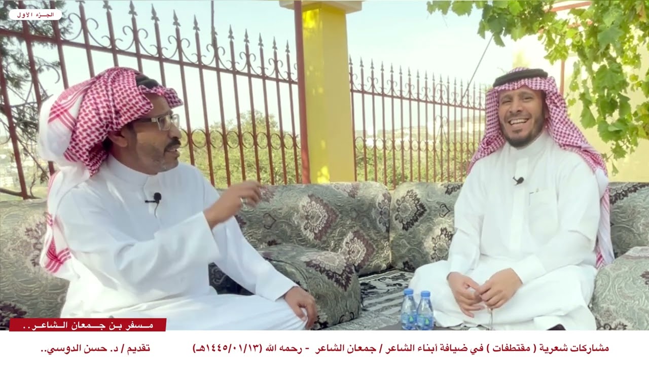 مشاركات شعرية ( مقتطفات ) في ضيافة أبناء الشاعر / جمعان الشاعر - تقديم / د. حسن الدوسي.. الجزء الأول