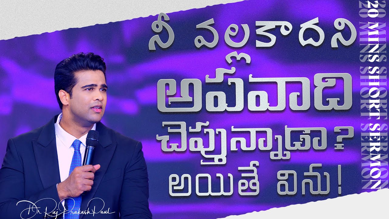 20 Minutes Sermon || Raj Prakash Paul || Telugu Christian Message
