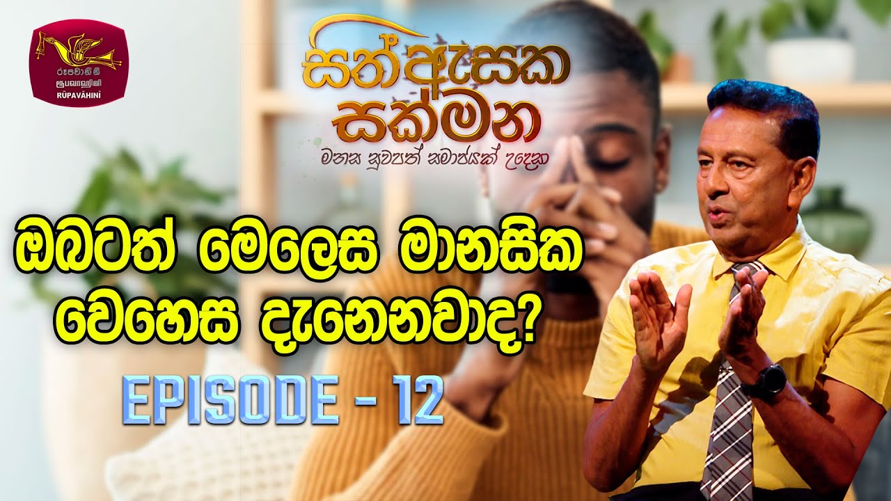Sith Asaka Sakmana | සිත් ඇසක සක්මන | Episode - 12 | 2023-09-06 | Rupavahini TV