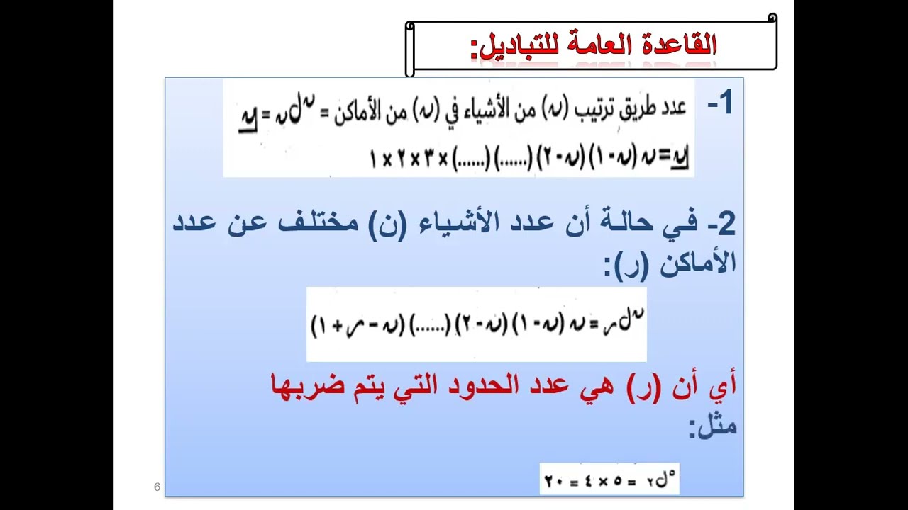 التباديل والتوافيق ونظرية ذات الحدين (رياضة معادلة كلية تجارة)