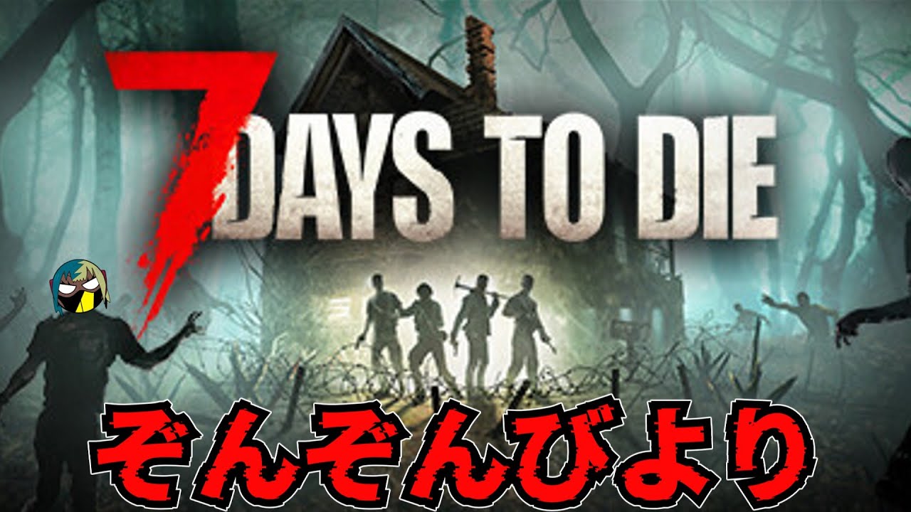 【7DTD】ぞんぞんびより ♯３