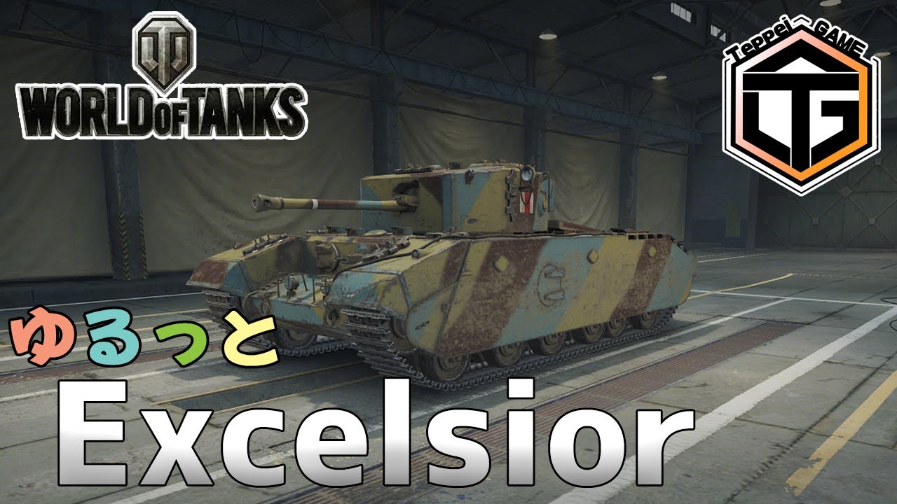 【ゆるっとWoT】Tier5 HT「Excelsior」Part 001