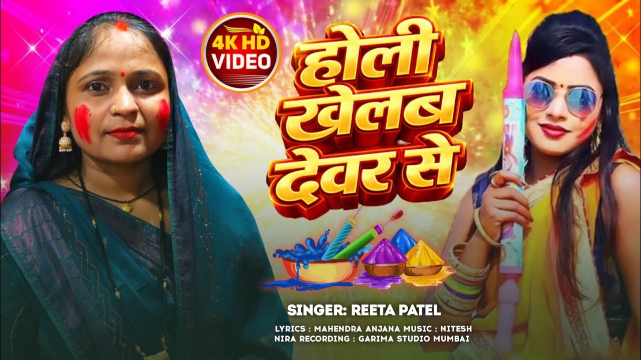 #नाही बा  घर  में  भतार हो होली खेलब देवर से# 2026 New Holi  Song 