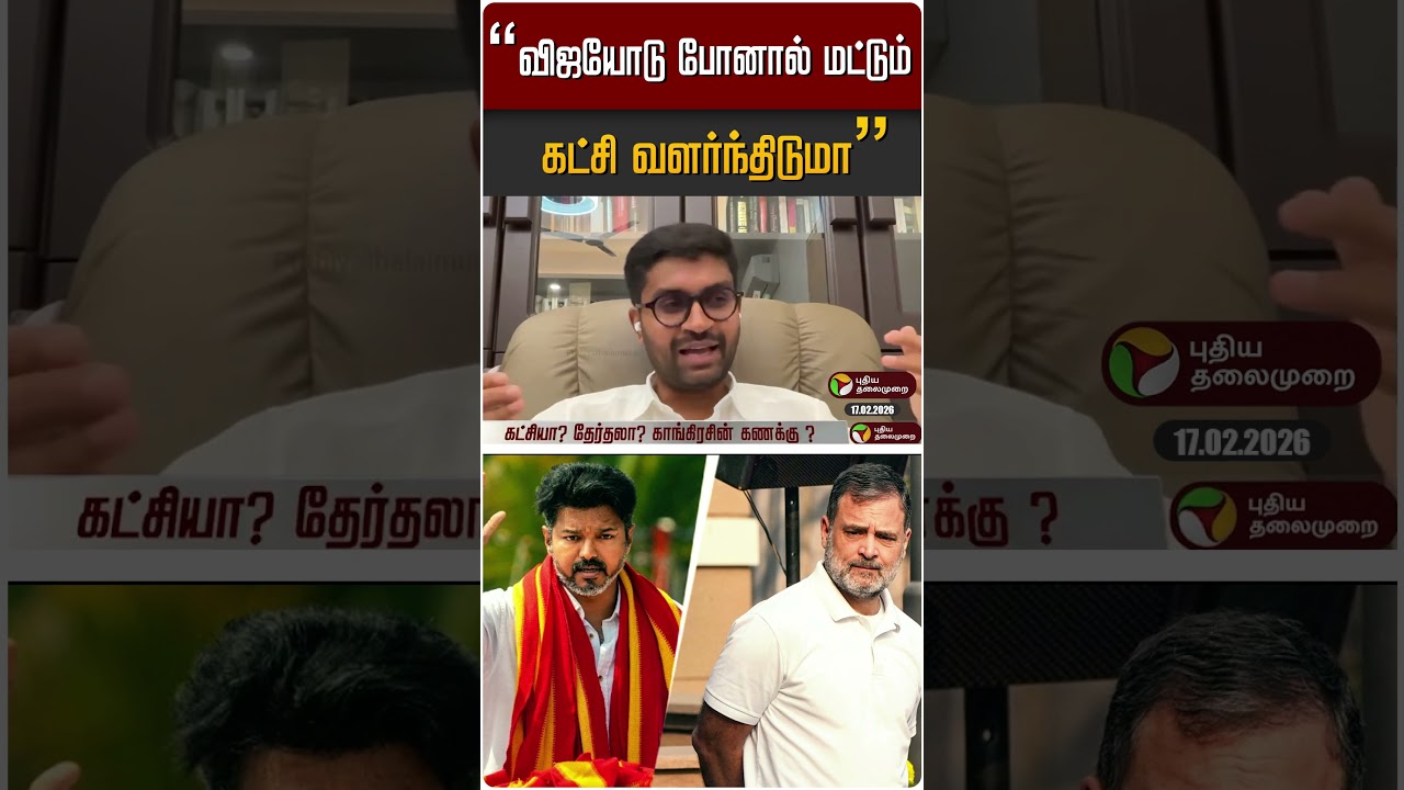 விஜயோடு போனால் மட்டும் கட்சி வளர்ந்திடுமா? | #TVK #DMK #congress #Election2026