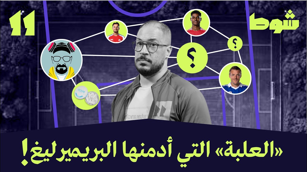 تعاسة مليونيرات البريميرليغ | 11