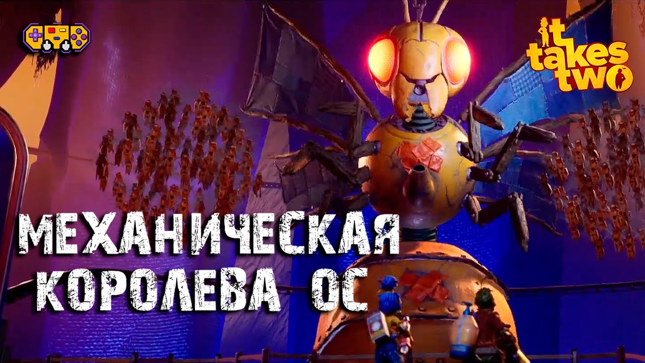 3 ► Королева предатель?! 😱 | It Takes Two