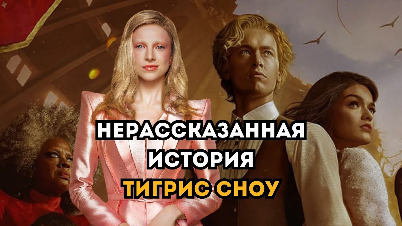 Голодные игры: Баллада о змеях и певчих птицах и змеях | Что случилось с Тигрис Сноу?