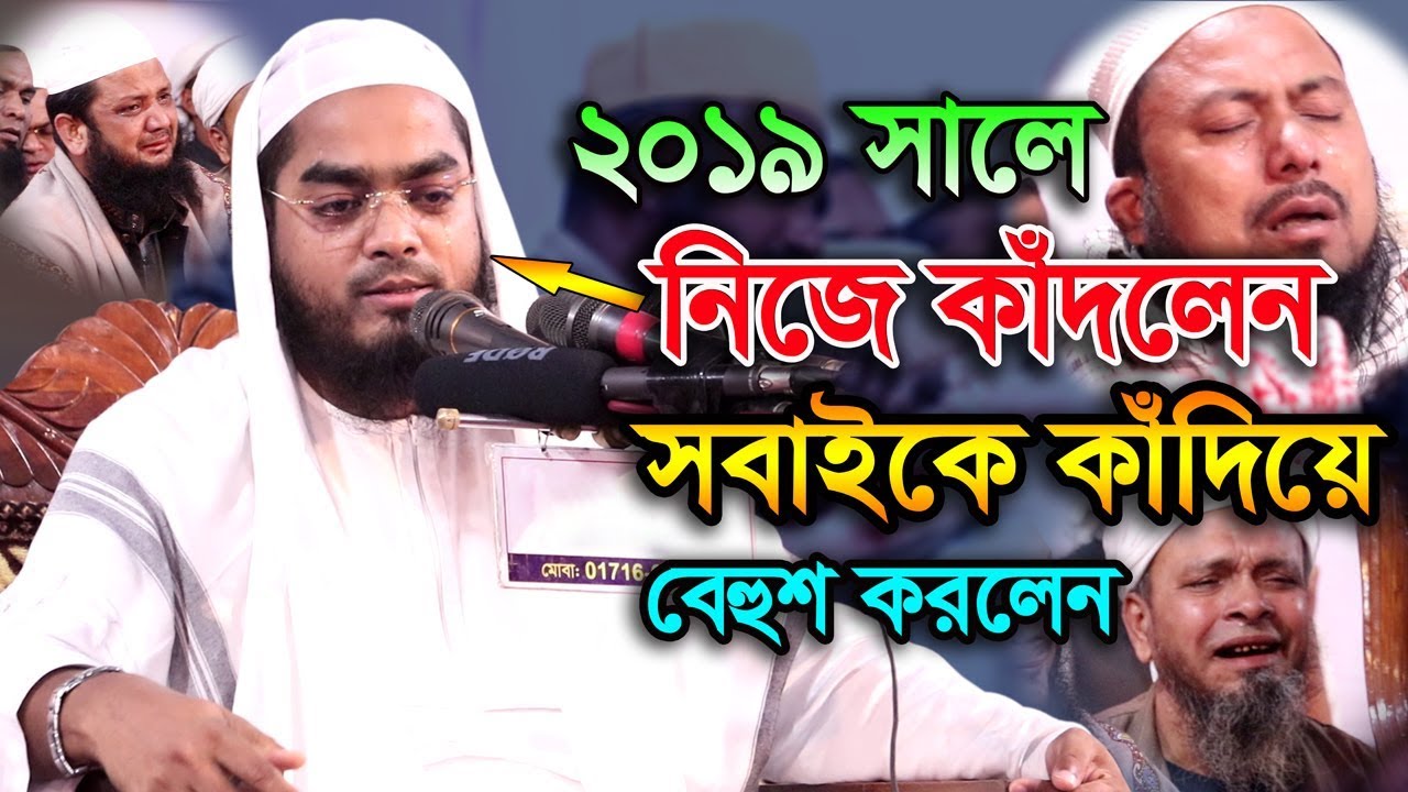 Hafizur Rahman Siddiki Waz 2019 বয়ানের শেষ অংশে কাঁদতে কাঁদতে বেহুশ সবাই