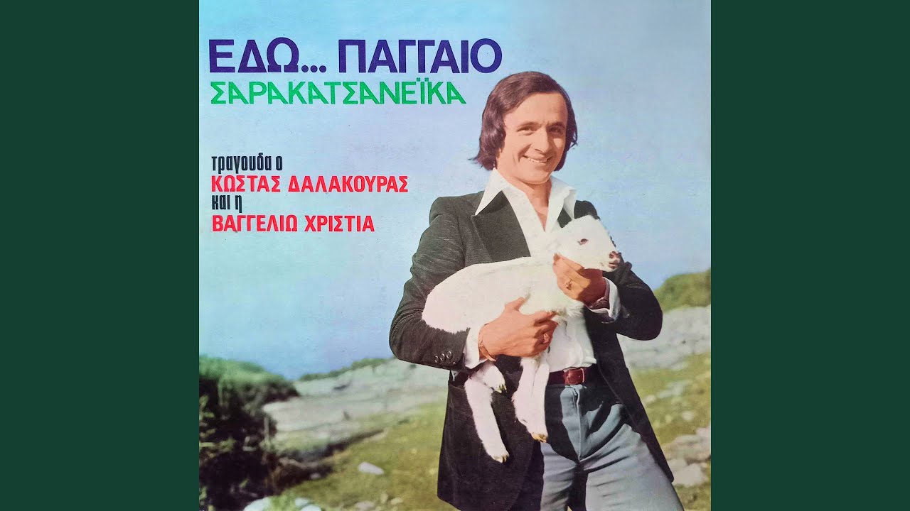 Edo sto nio to panigyri (Remastered 2025)