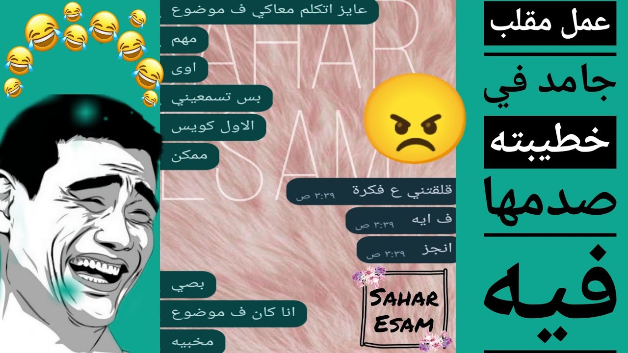 عمل مقلب فظيع ف خطيبته صدمها فيه /محادثات واتساب مقالب