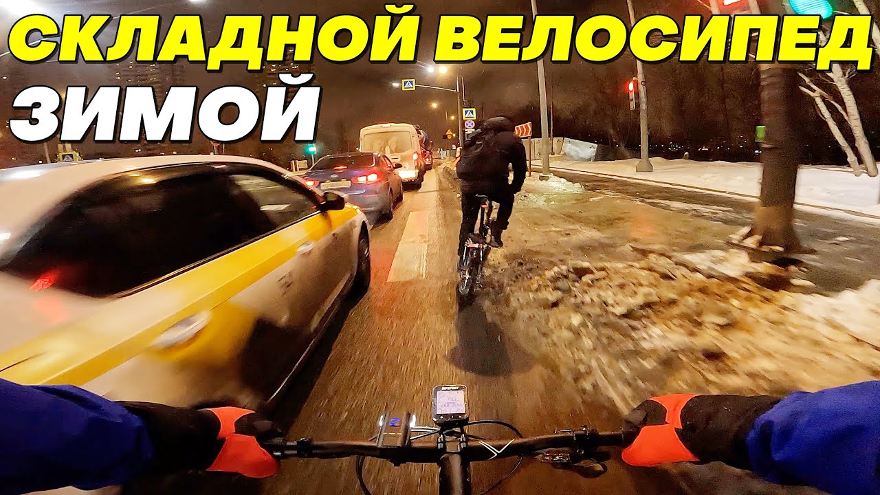Зимой на Складном Велосипеде и МТБ. 24.4км\ч средняя на 10км. Сломали переклюк.