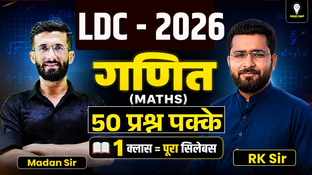 LDC Maths 2026 | गणित के 200सबसे महत्वपूर्ण प्रश्न | 1 Class = पूरा Syllabus | By Madan Sir & RK Sir