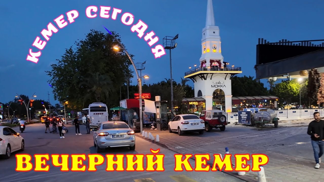 Кемер сегодня! Вечерний Кемер!🌴Кемер Турция