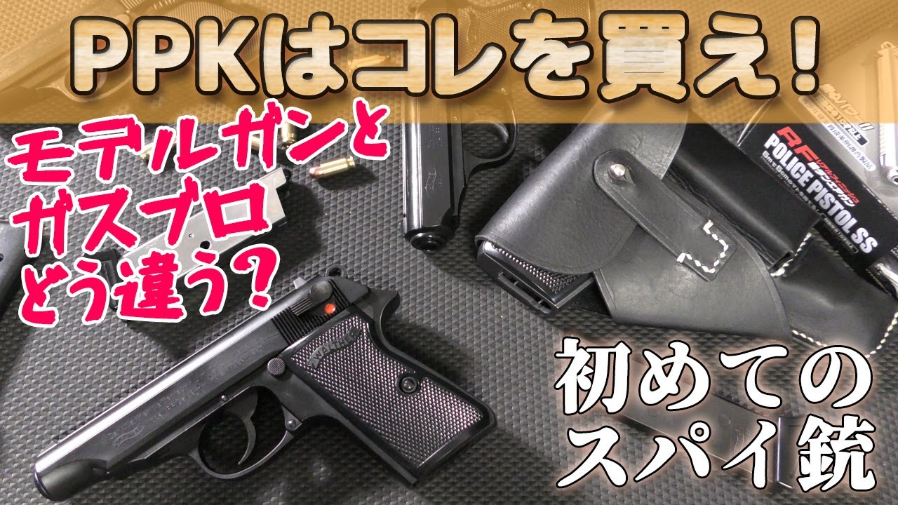 初めての【ワルサーPPシリーズ】ガスガンとモデルガンの違いとは？