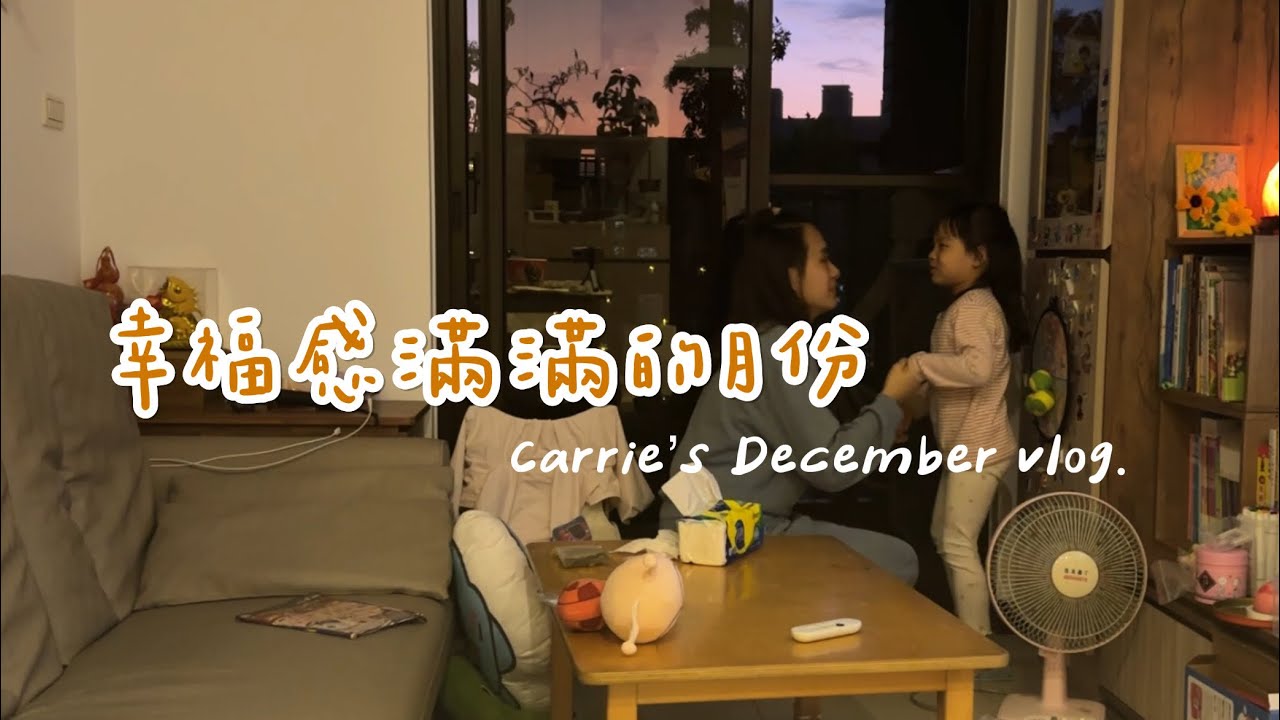12月的生活Vlog｜簡單早餐、冬日家常菜和聖誕的準備