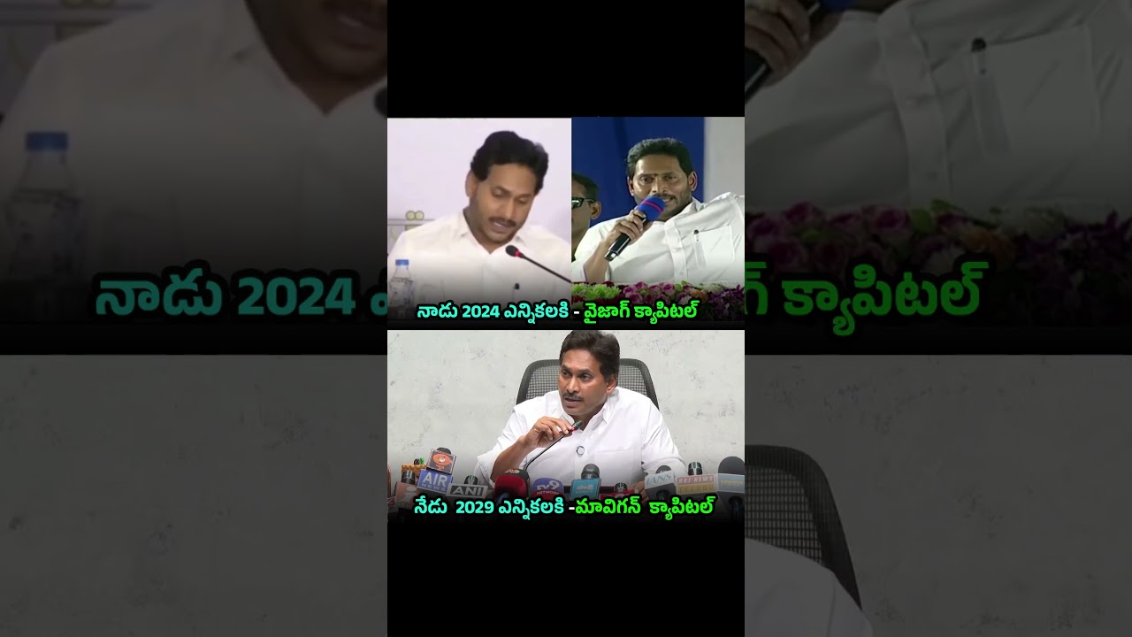 Вызов YS Jagan Чандрабабу по поводу столицы штата Андхра-Прадеш | Амаравати против МаВиГун