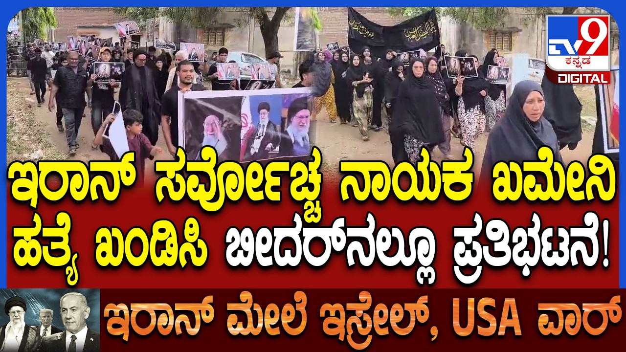 Ali Khamenei ಹತ್ಯೆ ಖಂಡಿಸಿ ಇರಾನಿ ಕಾಲೋನಿಯ ದರ್ಗಾ ಮುಂದೆ ಪ್ರತಿಭಟನೆ.. ಅಮೆರಿಕ-ಇಸ್ರೇಲ್ ವಿರುದ್ಧ ಆಕ್ರೋಶ| #TV9D
